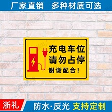 充电车位提示牌电动汽车专用停放处请勿占用占停注意安全标识牌