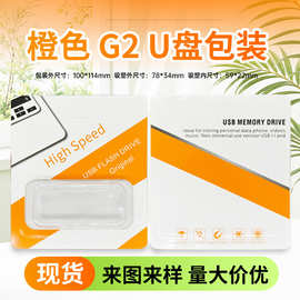 G2中性加厚加高优盘包装数码3C热压纸盒u盘翻盖pvc吸塑收纳盒SE9