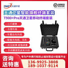 天通中星（TSATX）天通一号卫星+4G智能通讯终端  T900+Pro套装