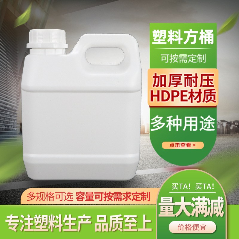 1.3L塑料桶方桶食品级1.3公斤化工桶消毒液1.3升包装桶2斤装水桶