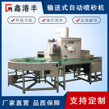 厂家定制鑫港丰环形输送式自动喷砂机 台式间歇式转盘数控喷砂机