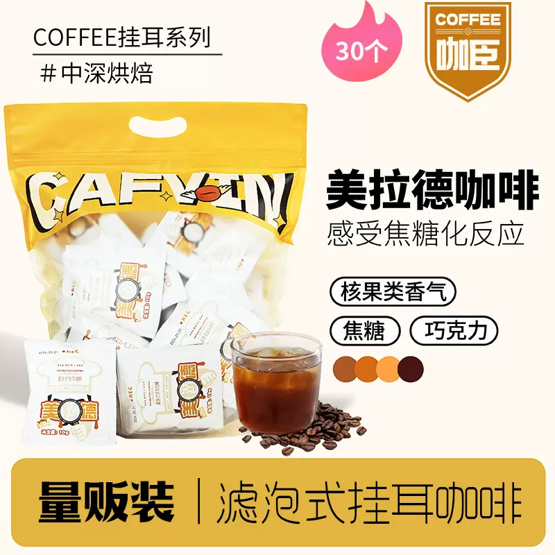 美拉德挂耳咖啡 醇厚型滤泡式便携手冲黑咖啡