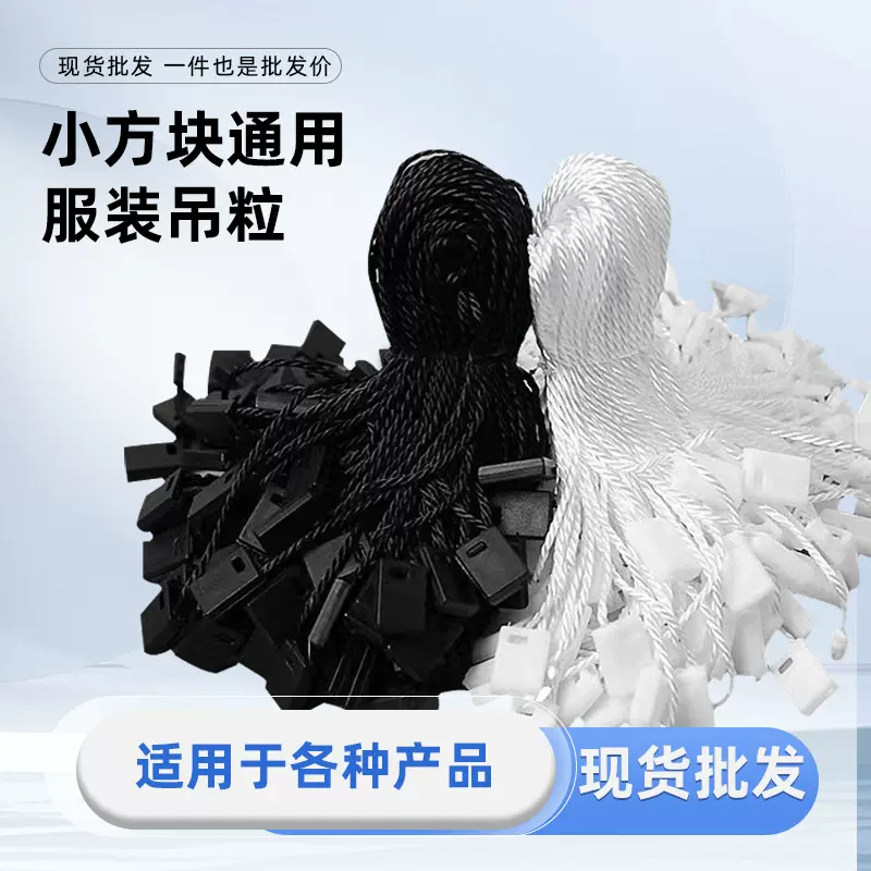 现货批发方扣吊牌绳服装吊粒diy手工穿绳方型挂绳 颜色可选黑白