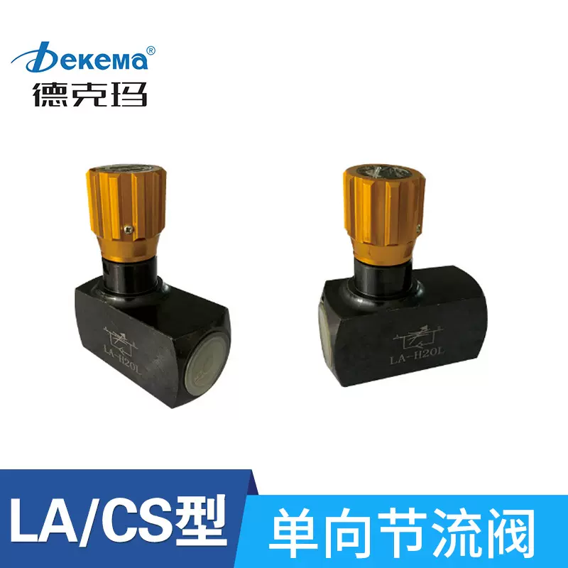 厂家直销德克玛单向节流阀 LA/CS单向直通管式节流阀液压阀