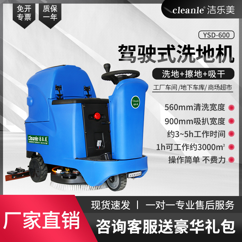 驾驶式洗地机 工厂物业商场超市用洗地吸干机洁乐美YSD600