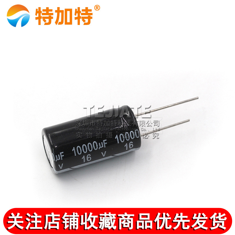 特加特 全新优质 直插铝电解电容器元件 16V/10000UF 体积16*30mm