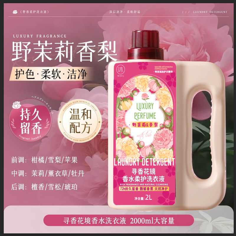 香氛家用洗衣液2L持久留香深层清洁不伤手鲜艳衣物洗护合一柔顺剂|undefined