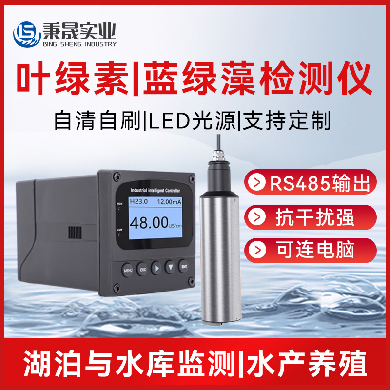 在线高精度叶绿素蓝绿藻传感器污水水质检测仪耐腐蚀电极分析仪