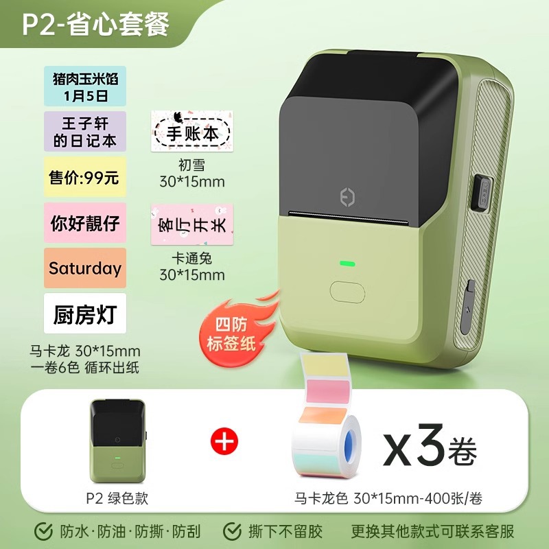 P2 Army Green + 3 rolls of four-proof macaron Label