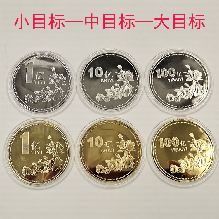 一亿十亿百亿千亿玫瑰花硬币挣它一个亿小目标纪念章励志钱币