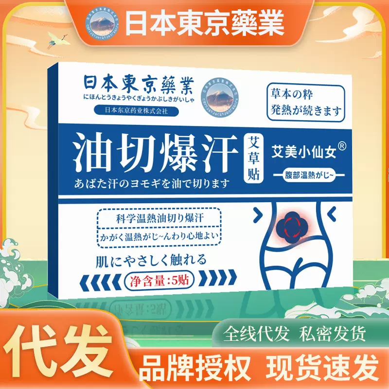 油切爆汗贴日本东京药业懒人肚脐艾腰贴艾灸贴批发保健发热