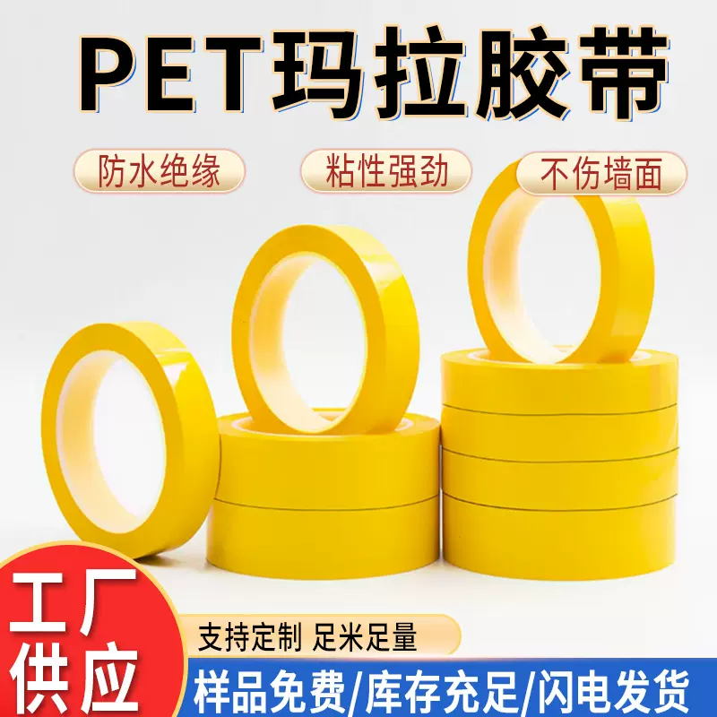 pet玛拉胶带变压器绝缘高温胶布红白黑黄蓝绿彩色定位易斯贴胶纸