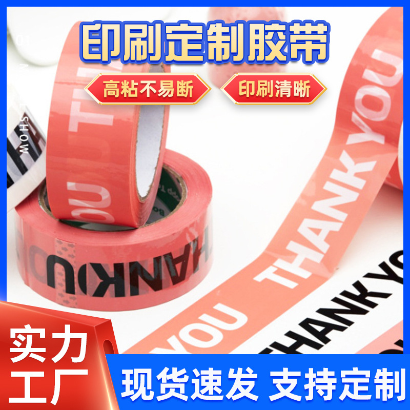 打包胶带thankyou粉色快递胶带批发高粘印刷封箱网红警示封口胶带