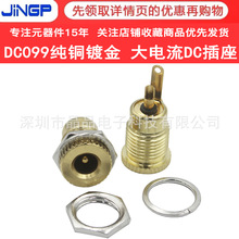 DC-099纯铜镀金立式DC插座 5.5*2.1/2.5mm大电流全铜金属充电母座