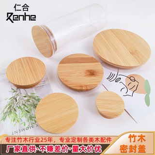 竹制玻璃密封瓶竹木盖干粮收纳竹子盖子密封储物瓶实木竹盖瓶盖