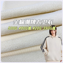 500克重磅潮牌大卫衣毛圈布料 480g 420g 390g加厚卫衣鱼鳞底面料