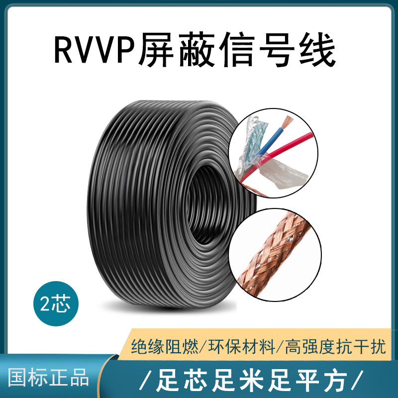 屏蔽电线RVVP2*0.3设备电源信号控制线门禁线音频线