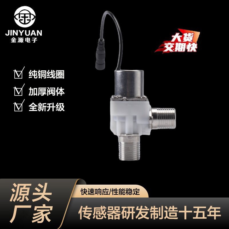 金源电磁阀不锈钢一体水龙头阀单冷调节阀电磁式电子