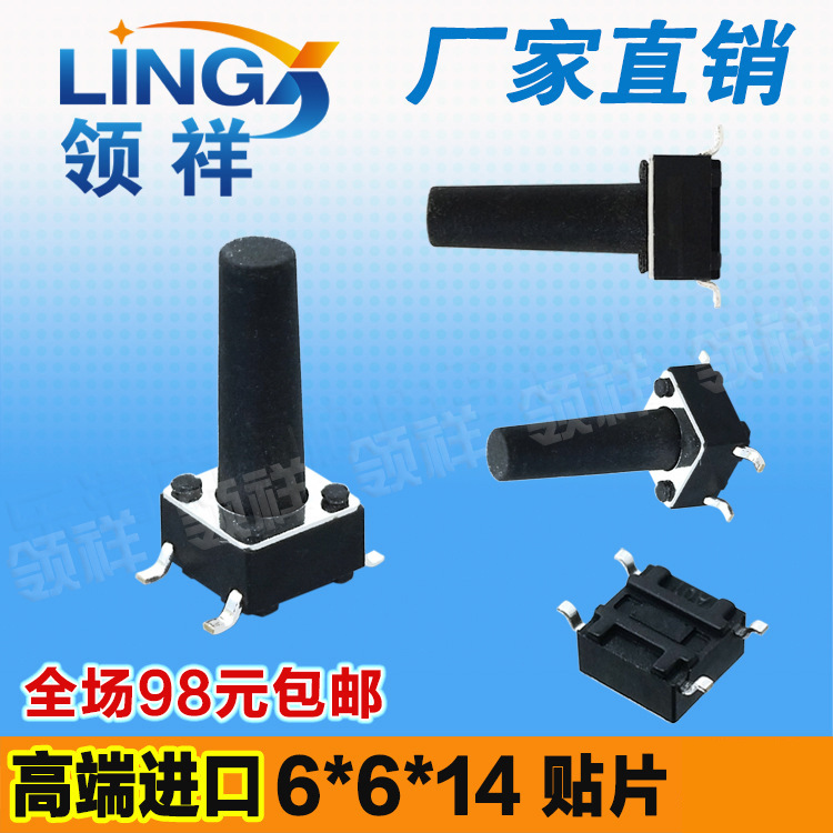 领祥|6*6*14MM轻触开关贴片4脚微动/按键开关四脚6x6x14