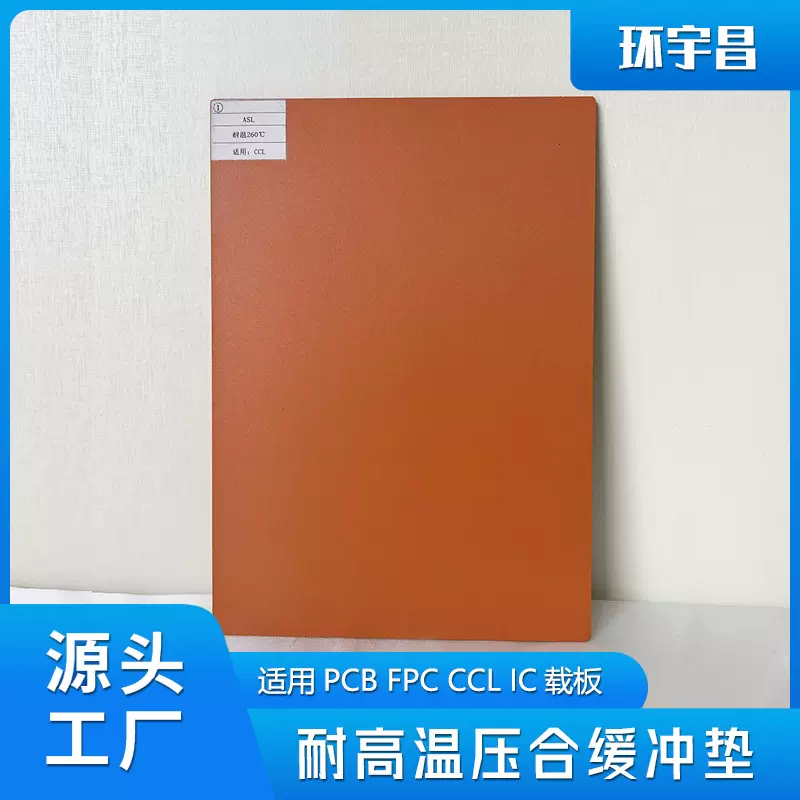 源头工厂压合耐高温缓冲垫用于PCB铝基板覆铜板层压机热压机缓冲