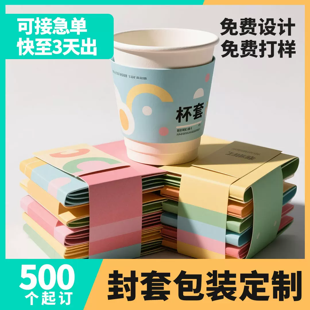 奶茶杯套定制一次性饮料封套订制异形白卡瓦楞封套定做吧唧包装盒