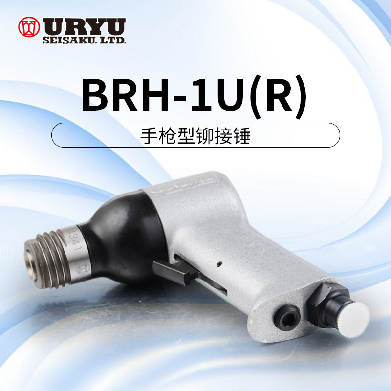 uryu/日本瓜生气动工具-BRH/SBH系列铆接锤 BRH-1U(R)价格面议