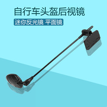 自行车头盔后视镜 迷你反光镜平面镜 多角度可调装备 配件