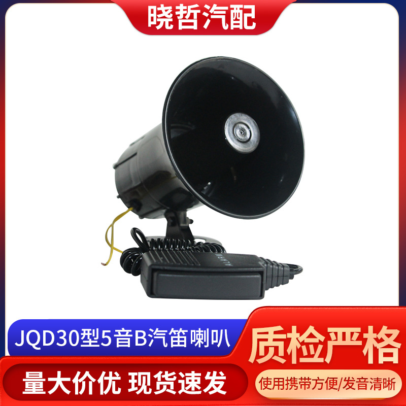 JQD30型5音B汽笛喇叭 摩托车电动车汽车货车喇叭 喇叭扬声器车载