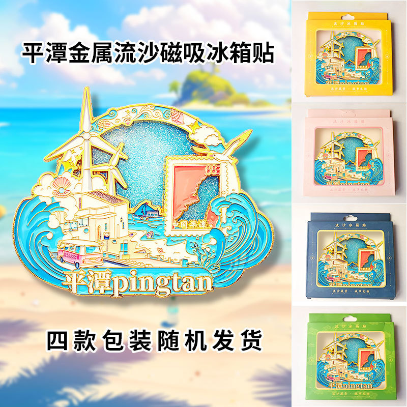 平潭冷蔵庫マグネット 中国都市文化創意流砂冷蔵庫マグネット アクリル 北京紫禁城 パンダ 西安 徽州 苏州|undefined