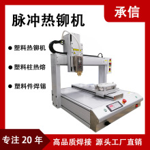 承信 新能源CCS汽车电池热铆机 塑料柱热熔铆接机脉冲热铆机