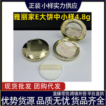 大牌粉饼外贸雅丽家e大饼粉饼中小样4.8g缩小版直播团购跨境批发