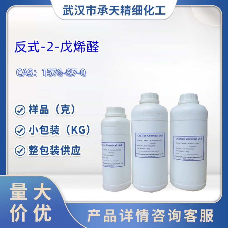 反式-2-戊烯醛   1576-87-0   样品 1kg 25kg  大小包装供应