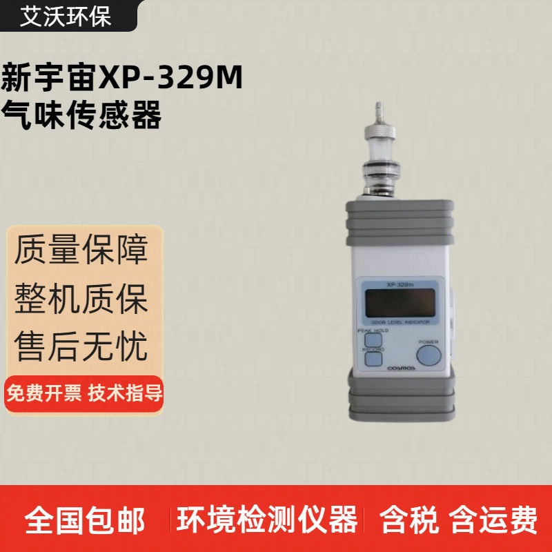 日本新宇宙XP-329M气味传感器 香味 臭味浓度测定仪
