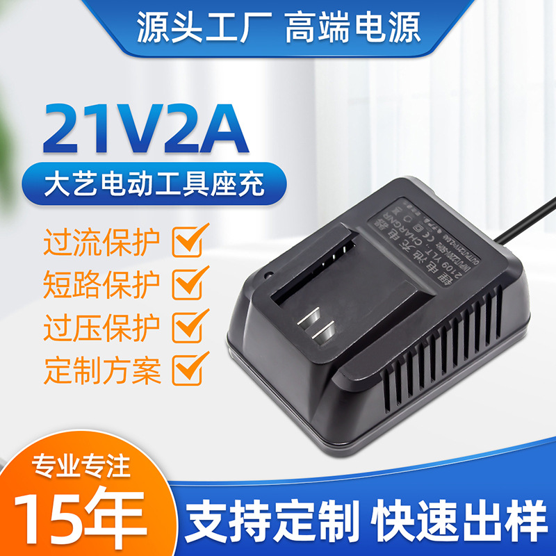 永乐通厂家21v2a座充手电钻适配器电动工具扳手锂电池大艺充电器
