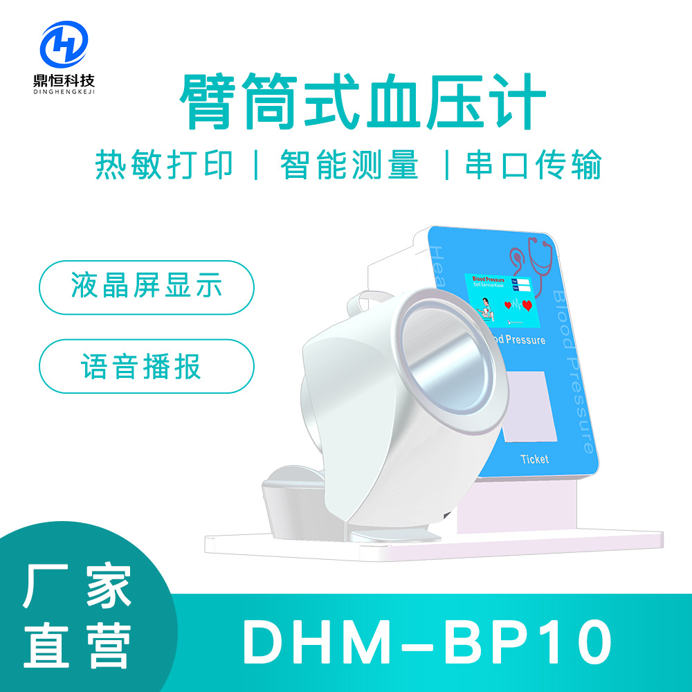 郑州鼎恒 DHM-BP10型投币型自助健康测量机 可打印可移动一体机