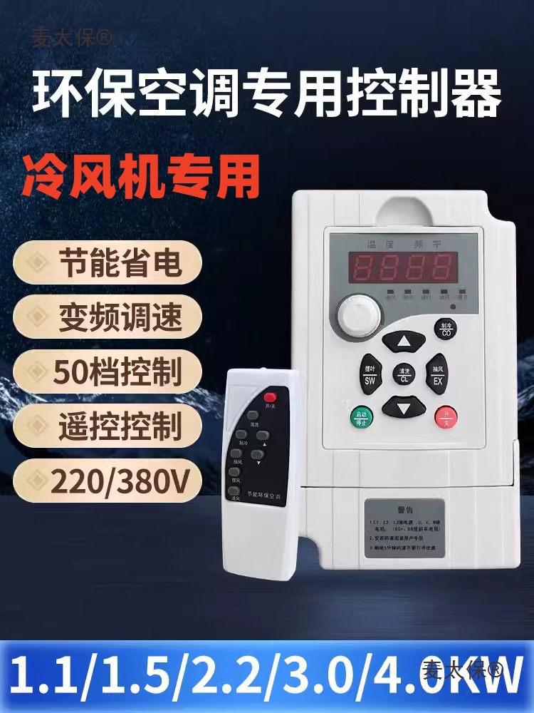 工业冷风机变频器1.5KW2.2KW 220V380V环保空调调速控制器1麦太保
