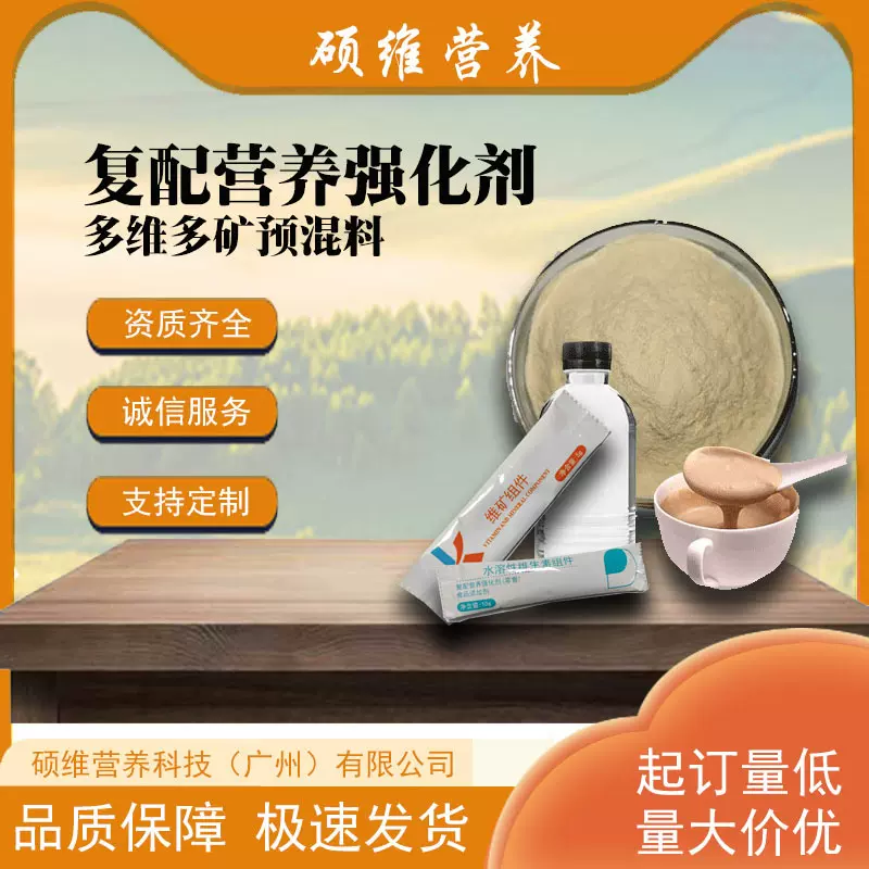 源头厂家固体饮料复配营养强化剂多维多矿营养素预混料批发维生素