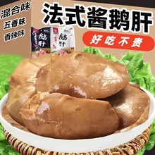 法式酱鹅肝开袋即食真空独立包装香辣卤味熟食鹅肉零食小吃