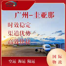 中国广州到圭亚那专业高效空运海运铁路运输清关派送到门