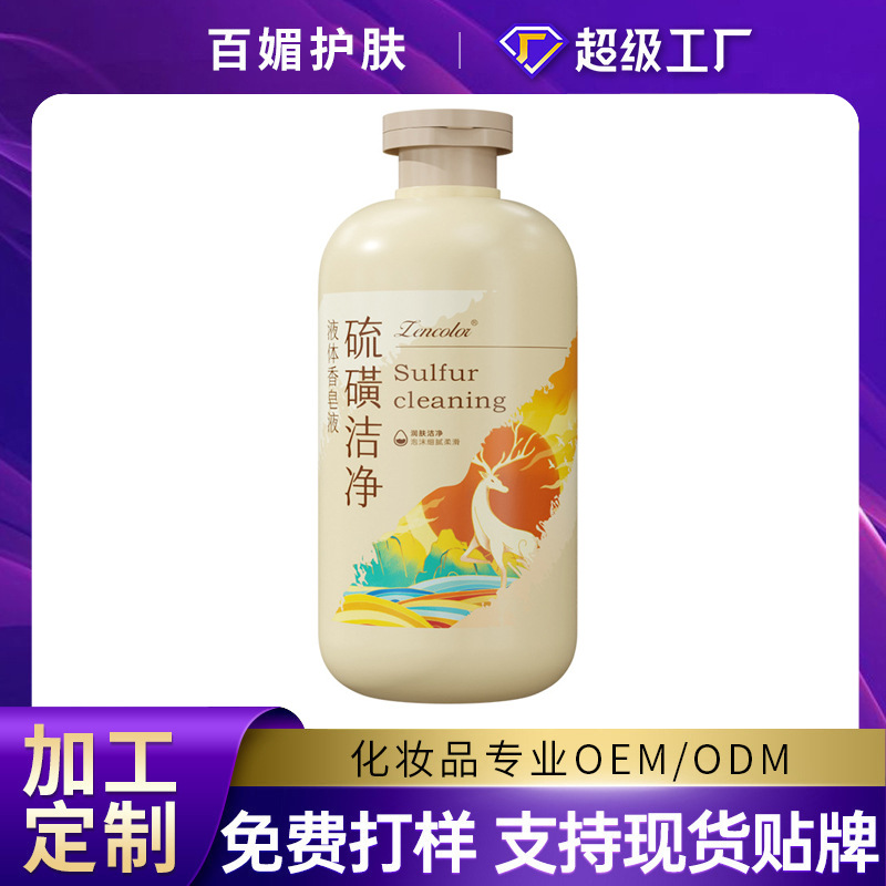 定制硫磺净满沐浴露清洁毛孔滋润家庭装平衡水油液体香皂加工贴牌