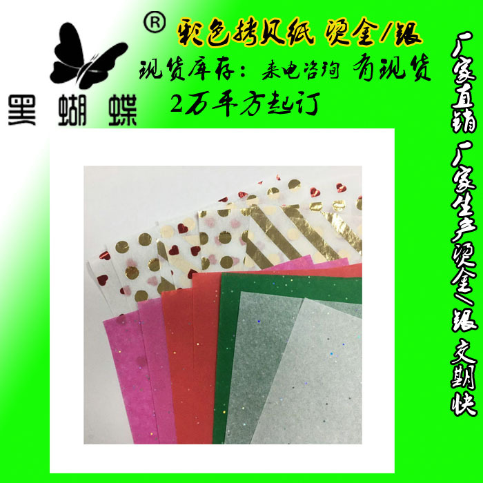 彩色雪梨纸印刷 棉纸彩色拷贝纸印刷蜡光纸 彩色烫金闪粉拷贝纸