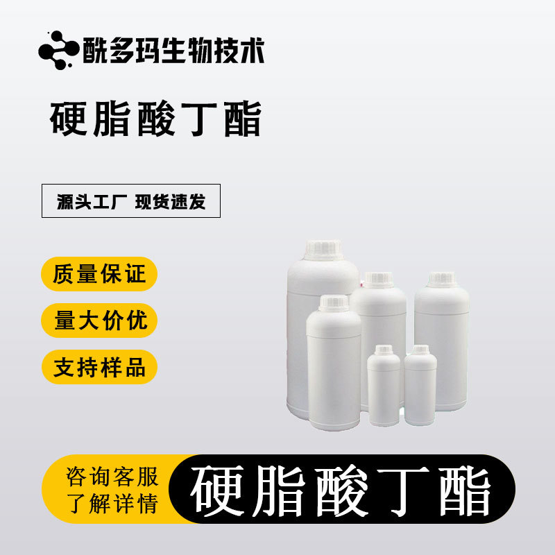 硬脂酸丁酯 化工大全1KG-25KG 开发票发货 123-95-5 有机原料
