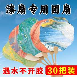 非遗漆扇颜料专用空白团扇diy扇子摆摊手工制作古风手绘漂漆扇