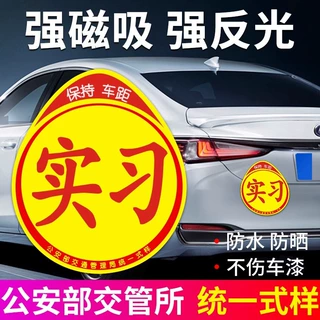 实习车贴新手上路反光磁贴汽车贴纸创意实习期专用磁吸标志女司机
