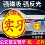 反光上路新手实习标志
