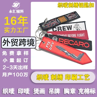 跨境定制高级感双面锁边汽车文创钥匙扣防丢飞机织唛钥匙扣挂件