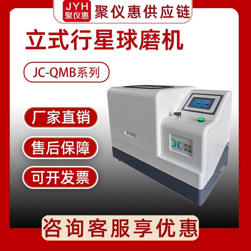 聚创 JC-QMB系列立式行星球磨机磨粉机研磨机设备实验室小型