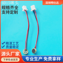 4015咪头 mic 带焊线 线长35mm 端子线 线长可订需预订 量大优惠