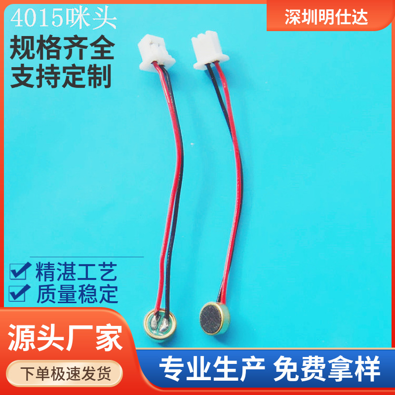 4015咪头 mic 带焊线 线长35mm 端子线 线长可订需预订 量大优惠