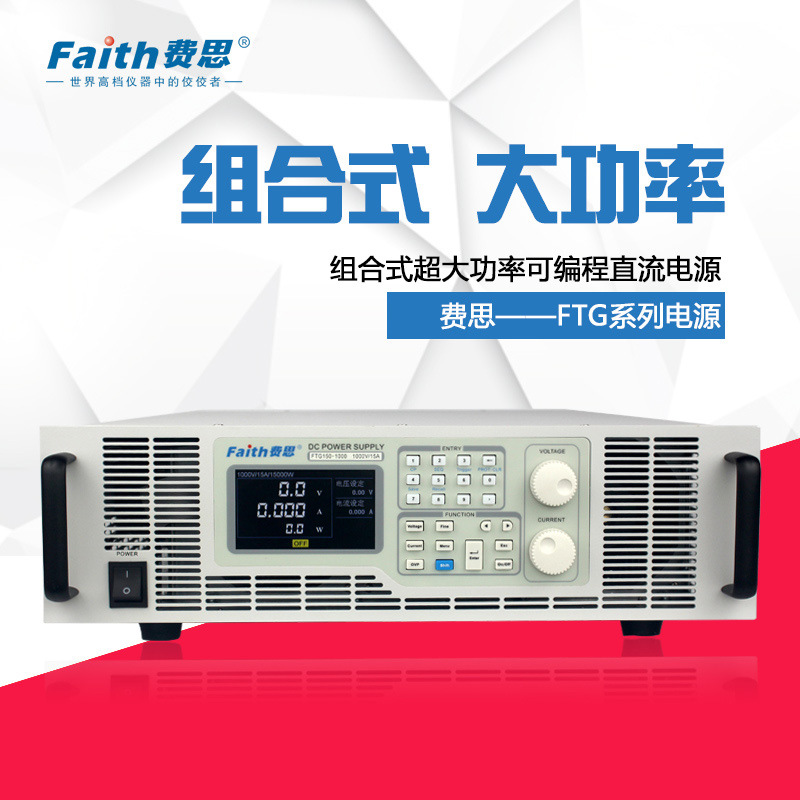 Faith费思FTG150系列15KW组合式大功率可编程直流电源FTG150-020